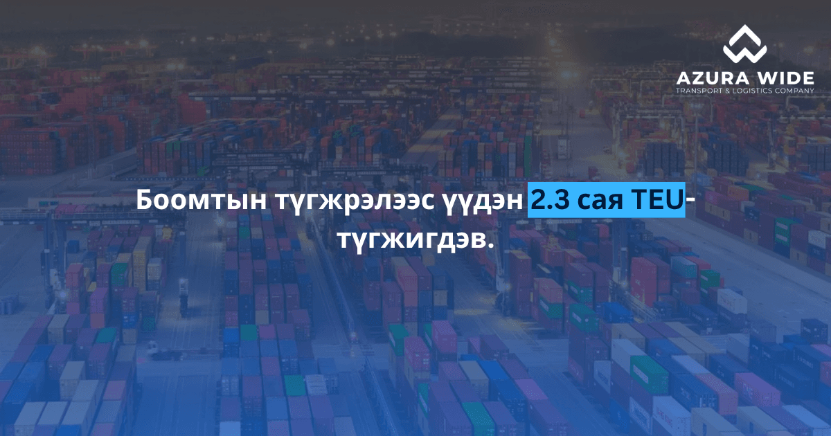 “Олон улсын тээврийн салбарын эргэн тойронд”